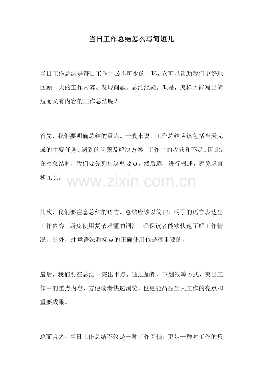 当日工作总结怎么写简短儿.docx_第1页