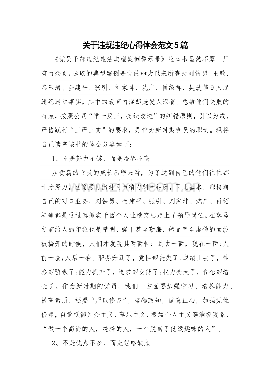 关于违规违纪心得体会范文5篇.docx_第1页