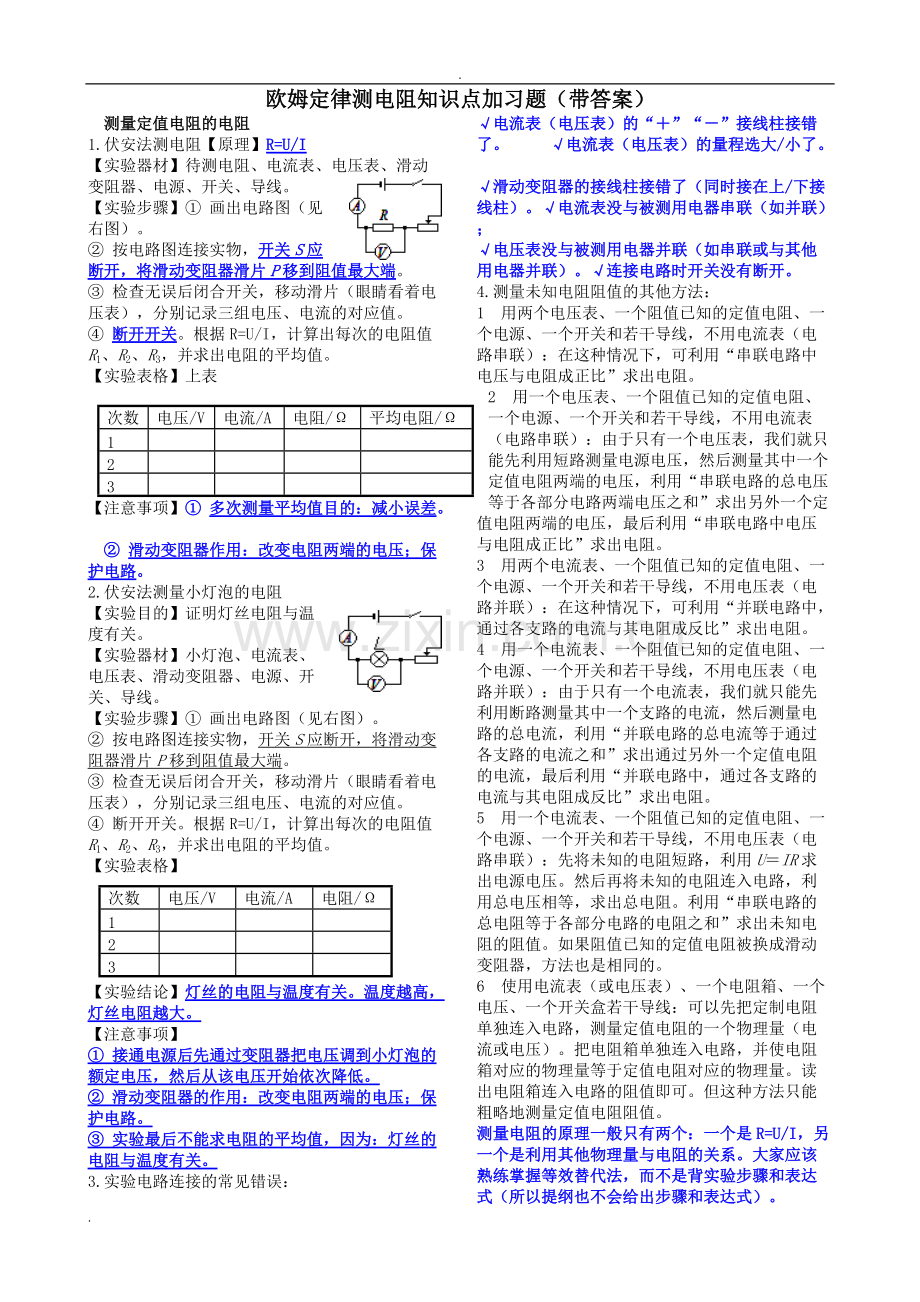 欧姆定律测电阻知识点加习题(带答案).pdf_第1页