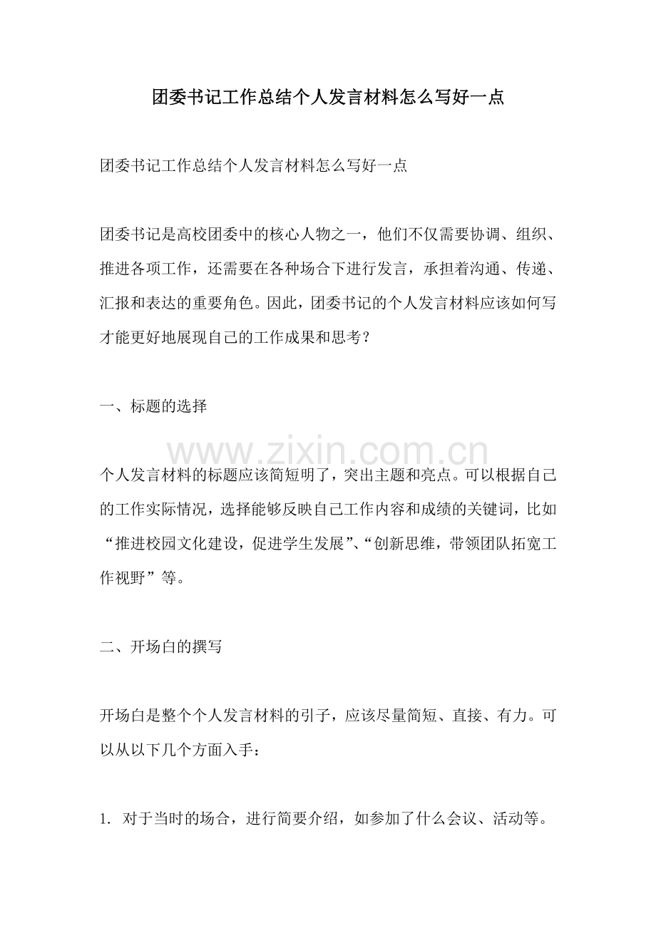 团委书记工作总结个人发言材料怎么写好一点.pdf_第1页