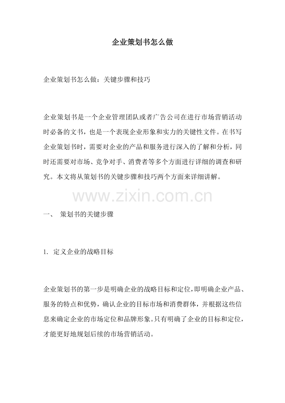 企业策划书怎么做.docx_第1页