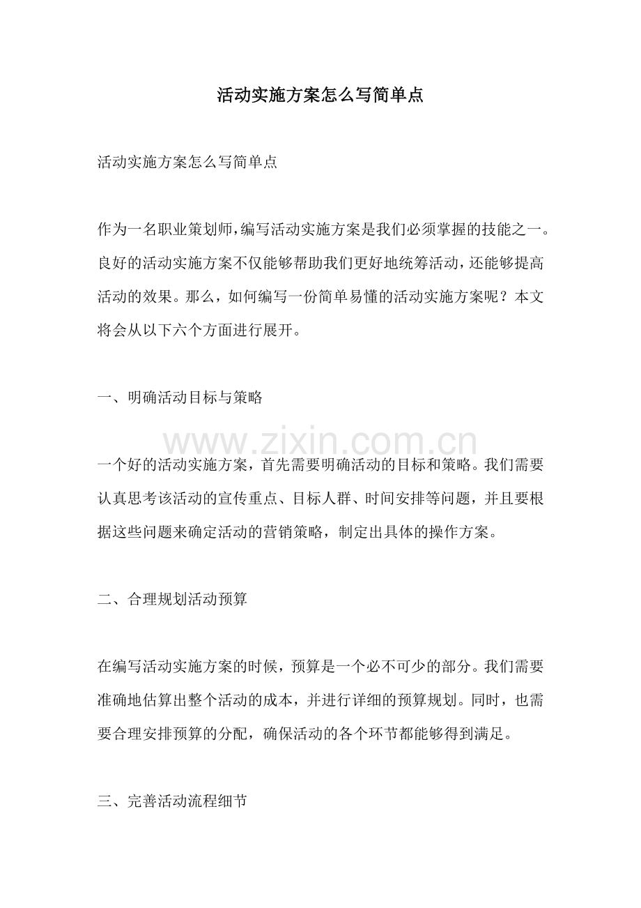 活动实施方案怎么写简单点.docx_第1页