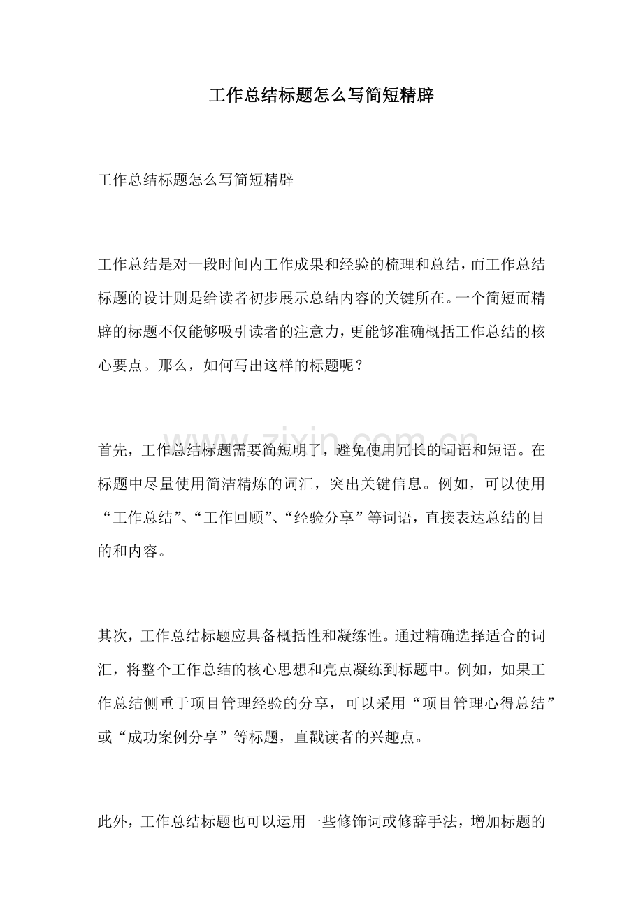 工作总结标题怎么写简短精辟.docx_第1页