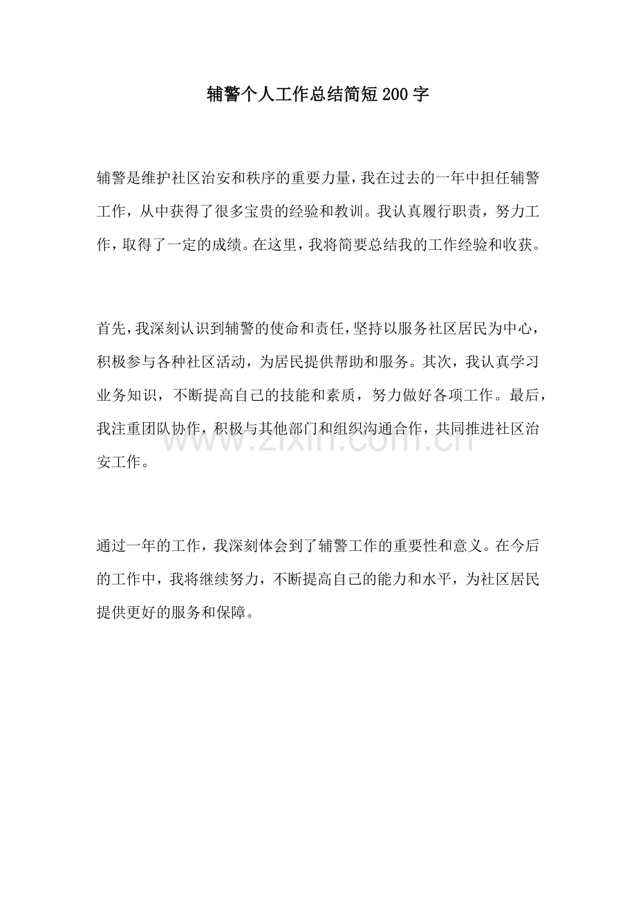 辅警个人工作总结简短200字.docx_第1页