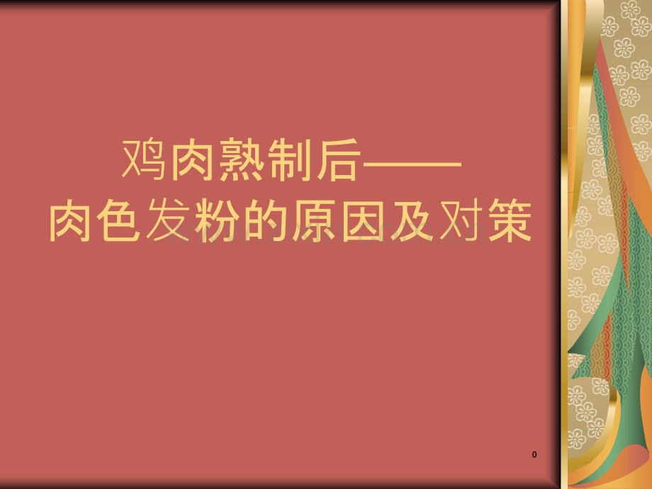 鸡肉熟制后——肉色发粉的原因及对策-.ppt_第1页