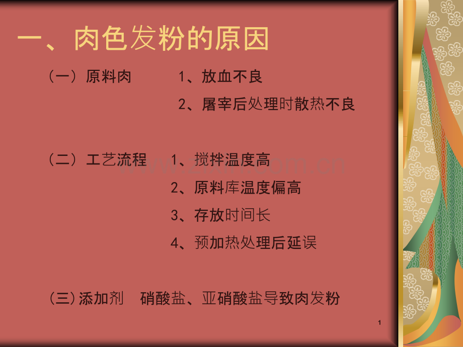 鸡肉熟制后——肉色发粉的原因及对策-.ppt_第2页