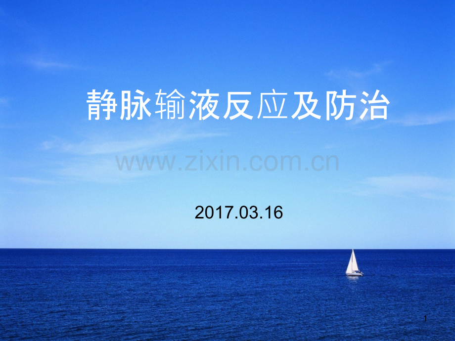 静脉输液反应.ppt_第1页