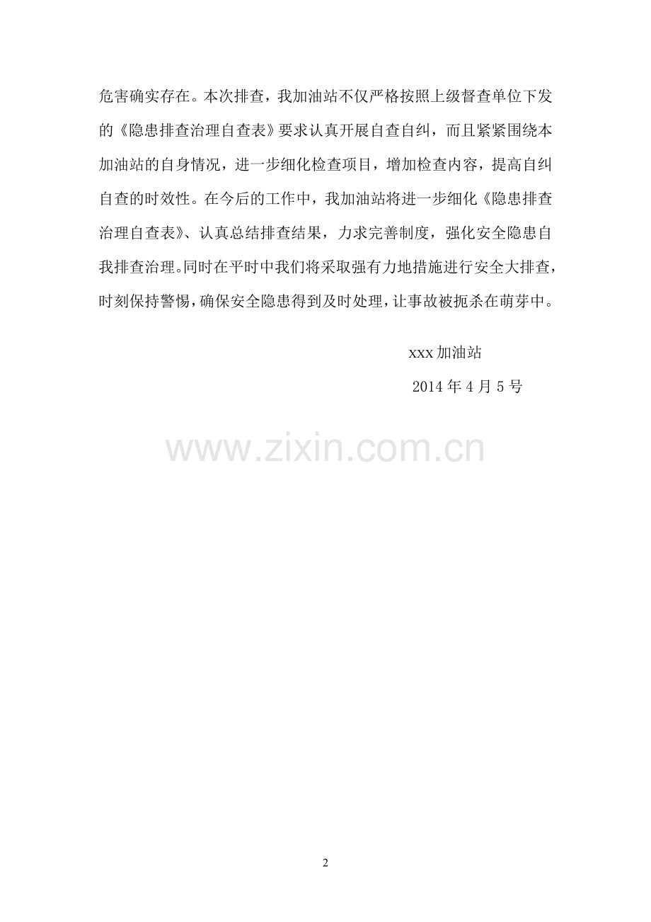 XXX加油站隐患自查自纠报告.doc_第2页