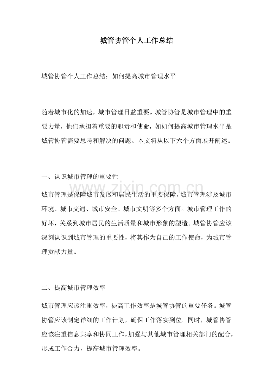 城管协管个人工作总结.docx_第1页