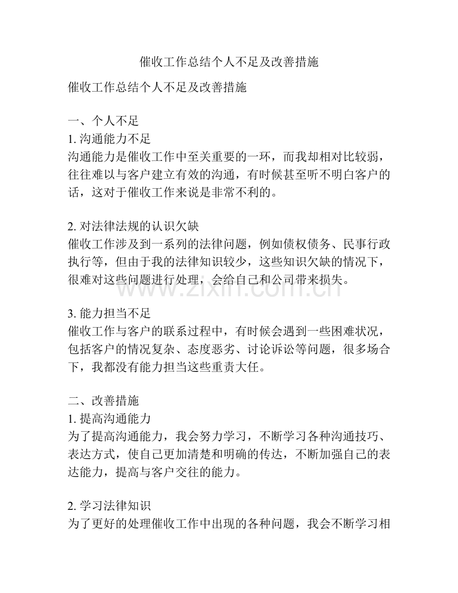 催收工作总结个人不足及改善措施.docx_第1页