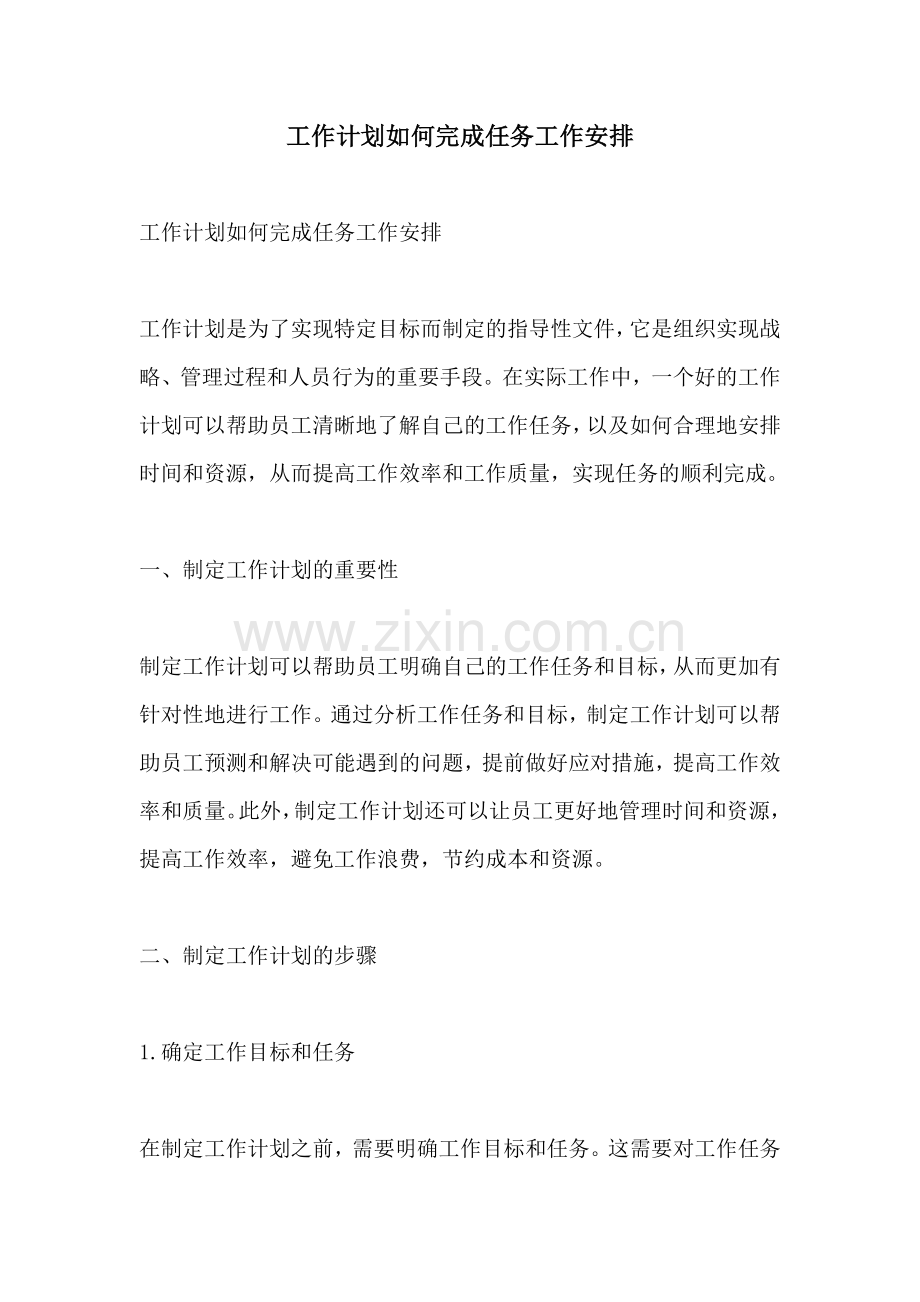 工作计划如何完成任务工作安排.docx_第1页