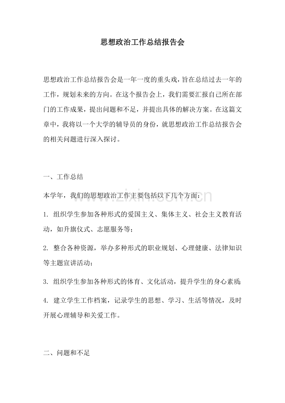 思想政治工作总结报告会.docx_第1页