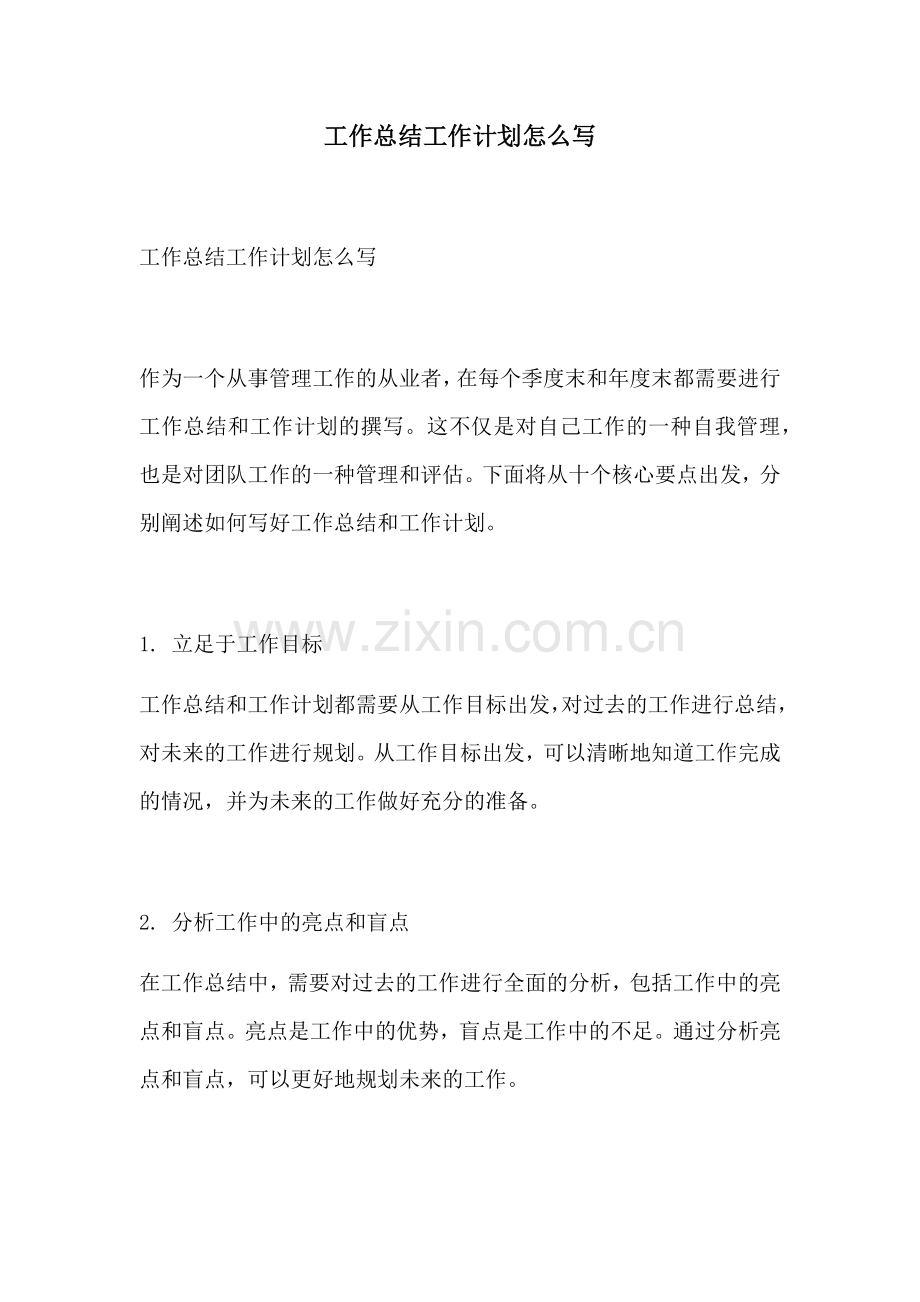 工作总结工作计划怎么写 (2).docx_第1页