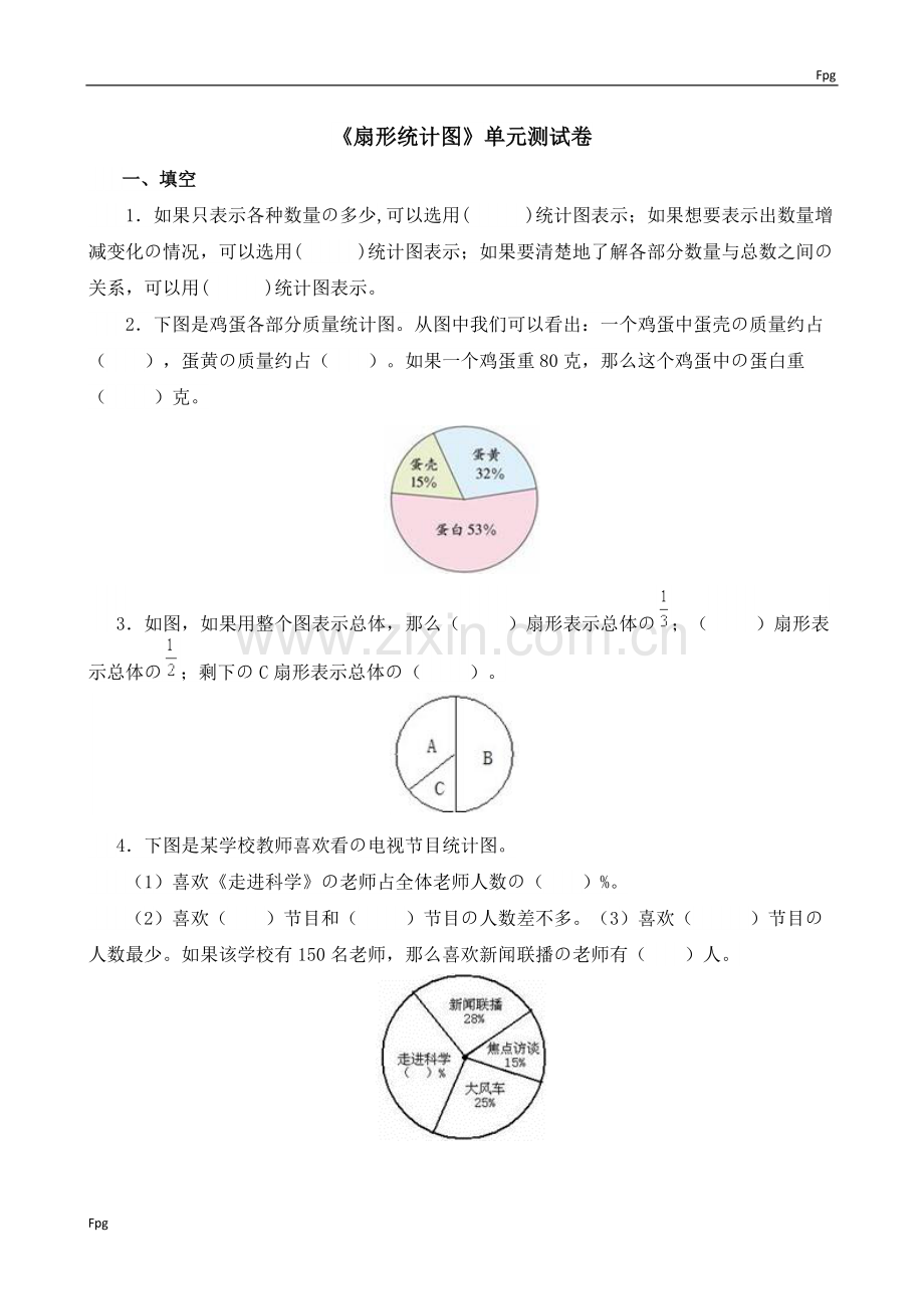 六年级数学题《扇形统计图》单元测试卷.pdf_第1页