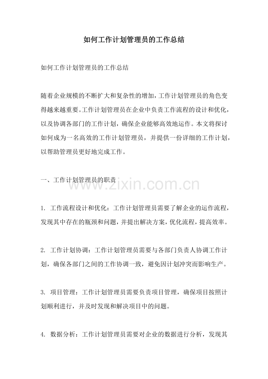 如何工作计划管理员的工作总结 (2).docx_第1页