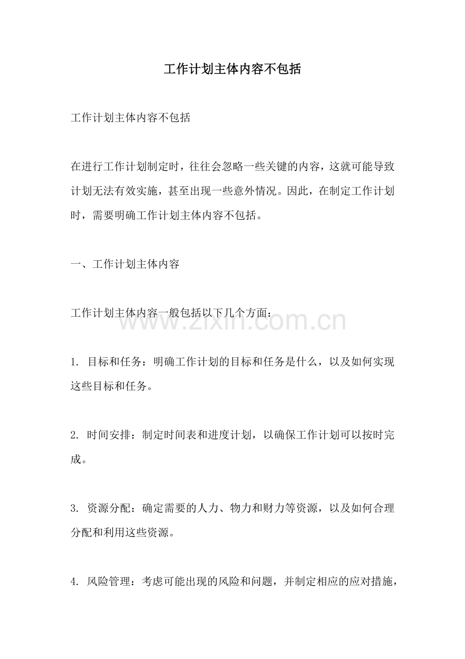 工作计划主体内容不包括.docx_第1页