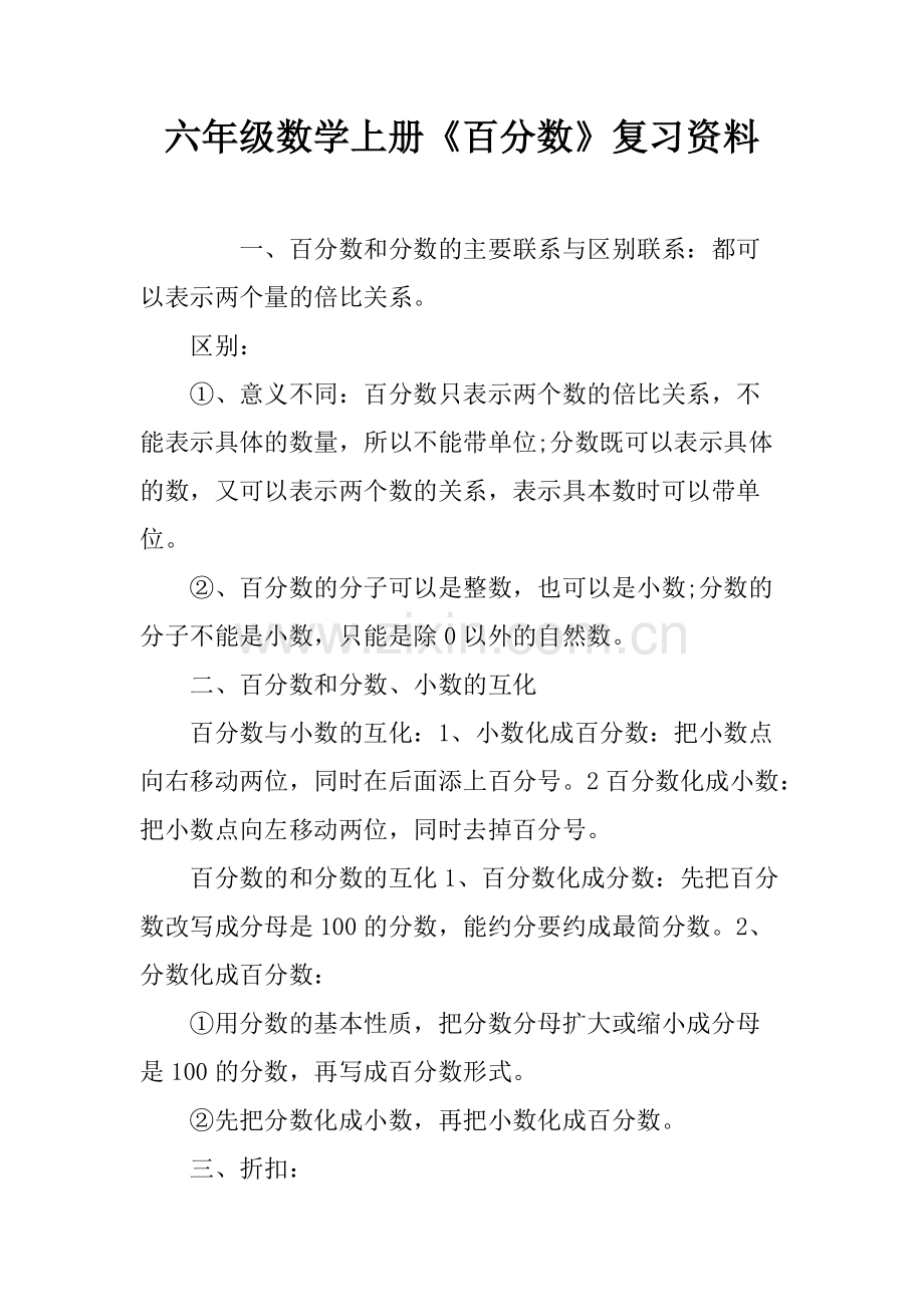 六年级数学上册《百分数》复习资料.pdf_第1页