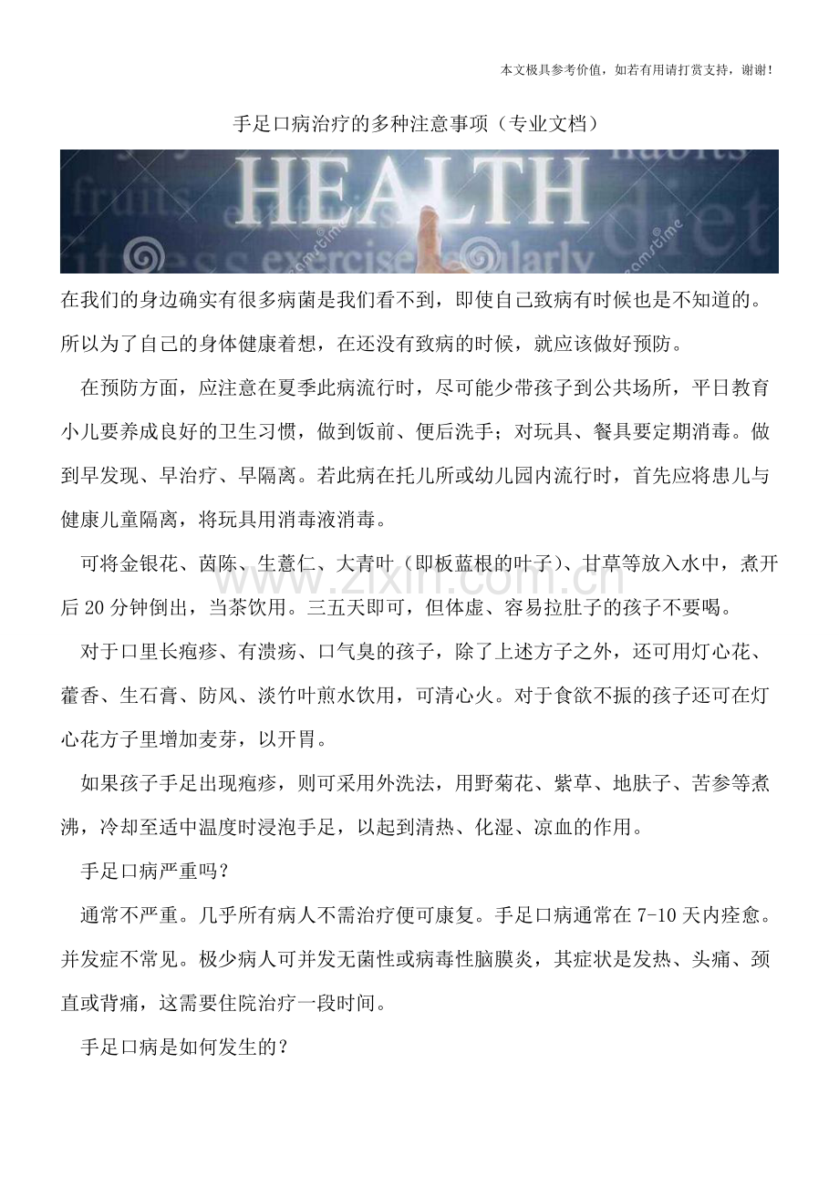 手足口病治疗的多种注意事项.doc_第1页