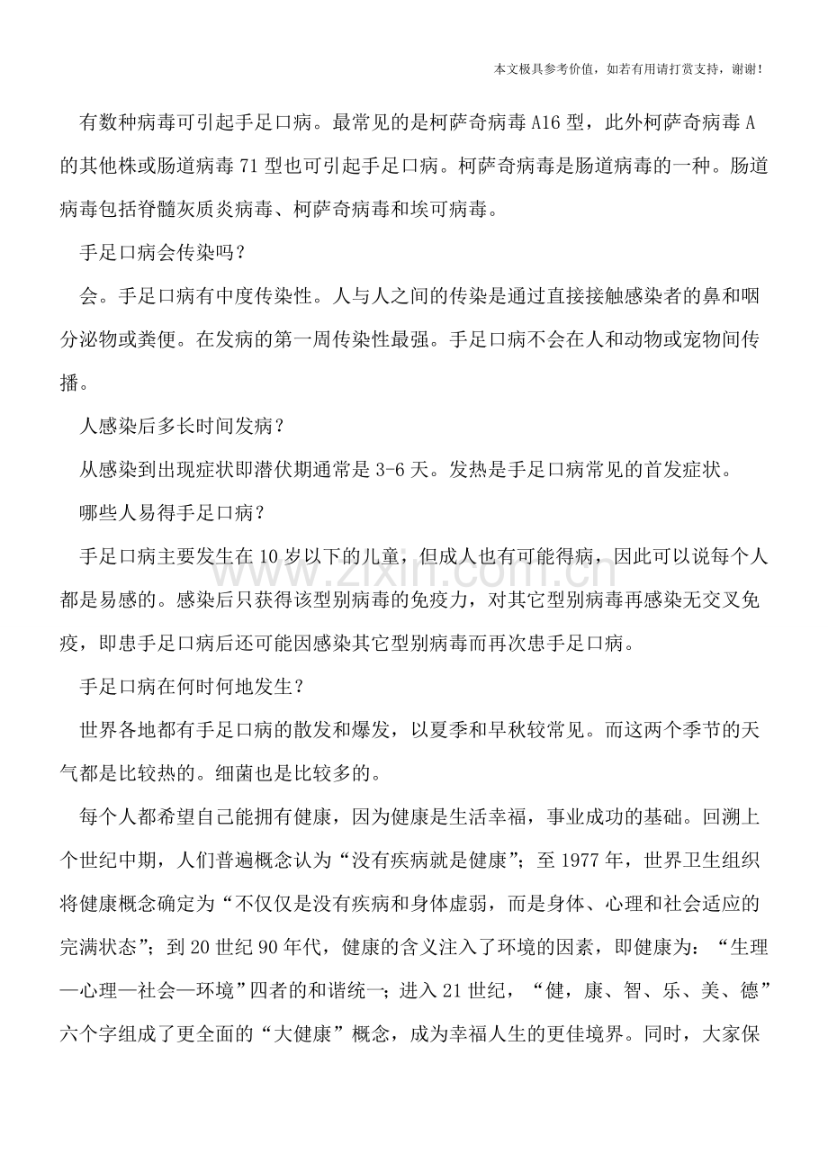 手足口病治疗的多种注意事项.doc_第2页