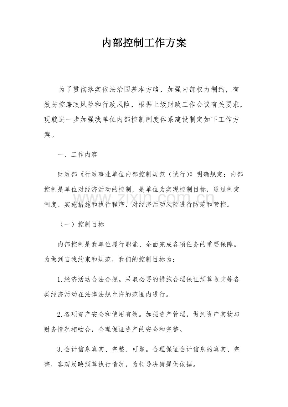 内部控制工作方案.pdf_第1页