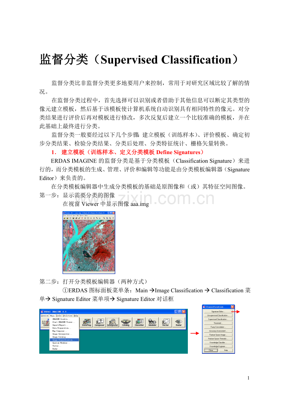 ERDAS监督分类(完美).doc_第1页