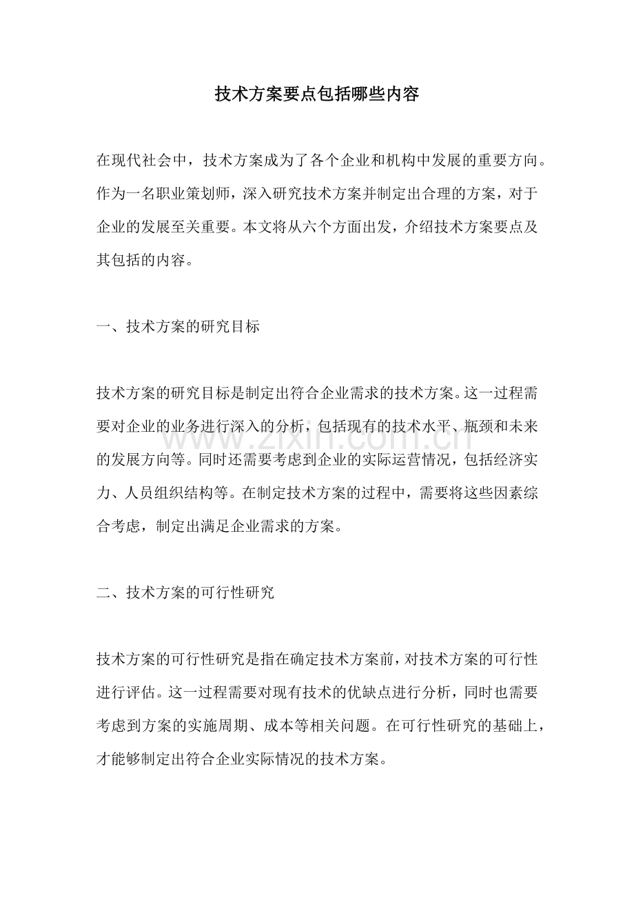 技术方案要点包括哪些内容.docx_第1页