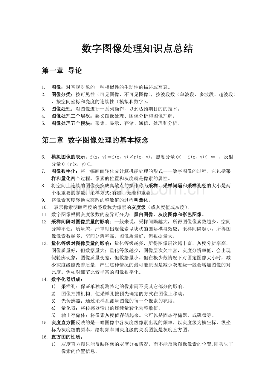 数字图像处理知识点总结.pdf_第1页