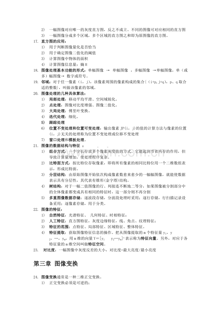 数字图像处理知识点总结.pdf_第2页