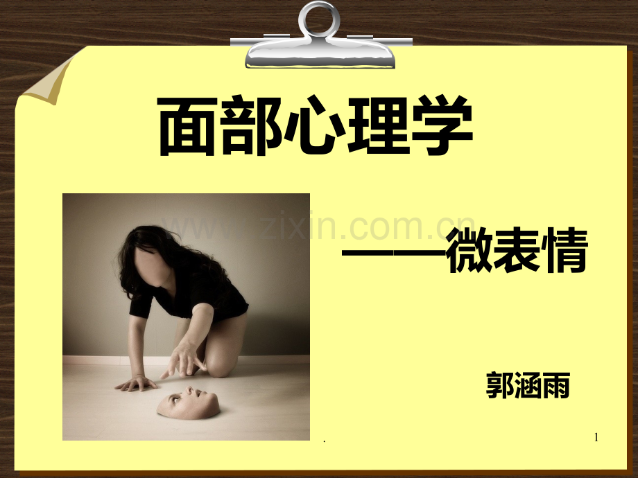 面部心理学微表情.ppt_第1页