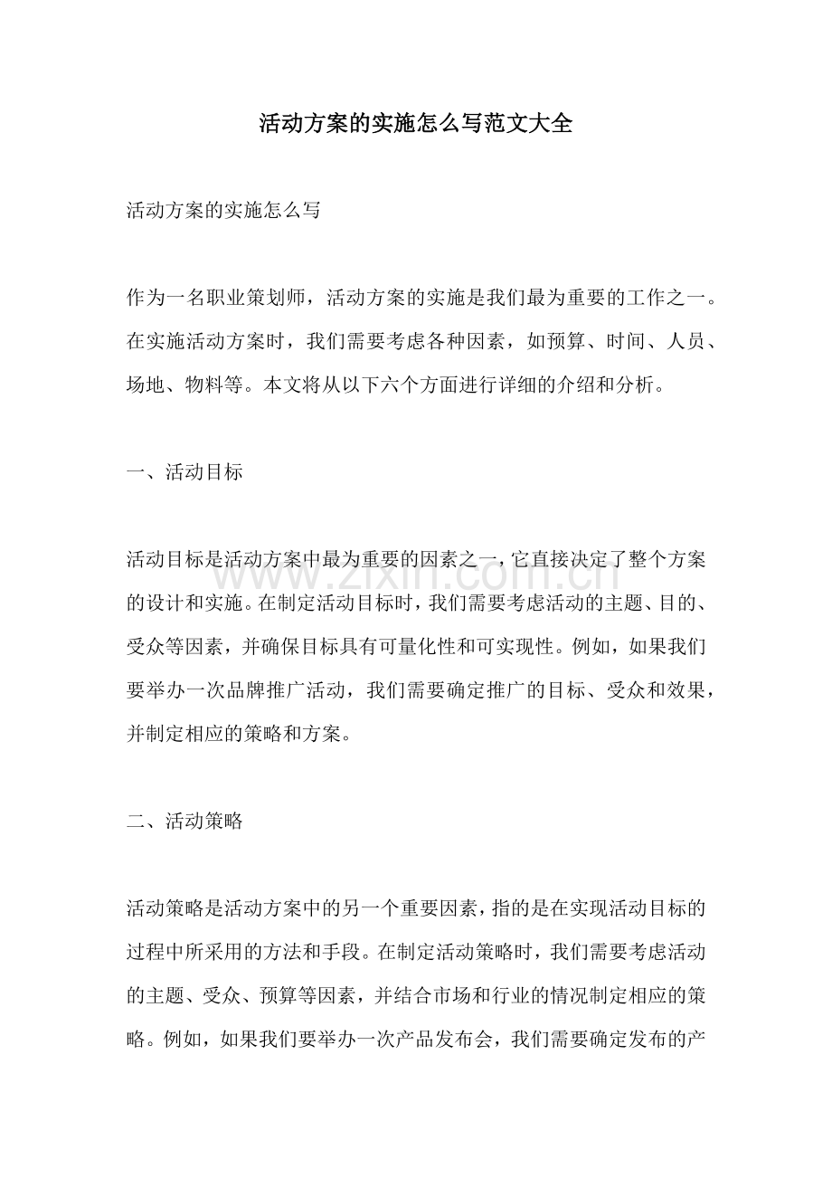 活动方案的实施怎么写范文大全.docx_第1页