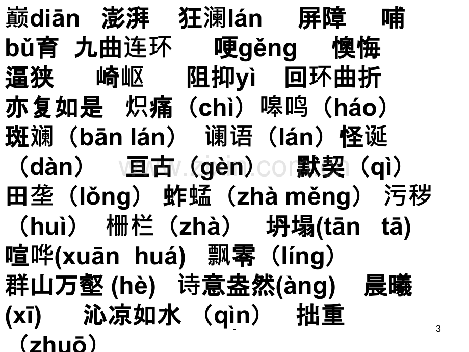 鲁教版六年级语文下生字词.ppt_第3页