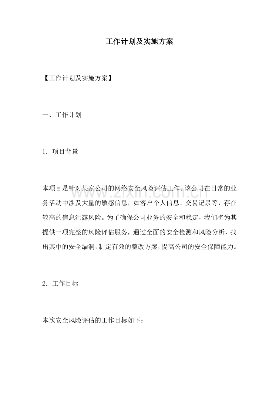 工作计划及实施方案.docx_第1页