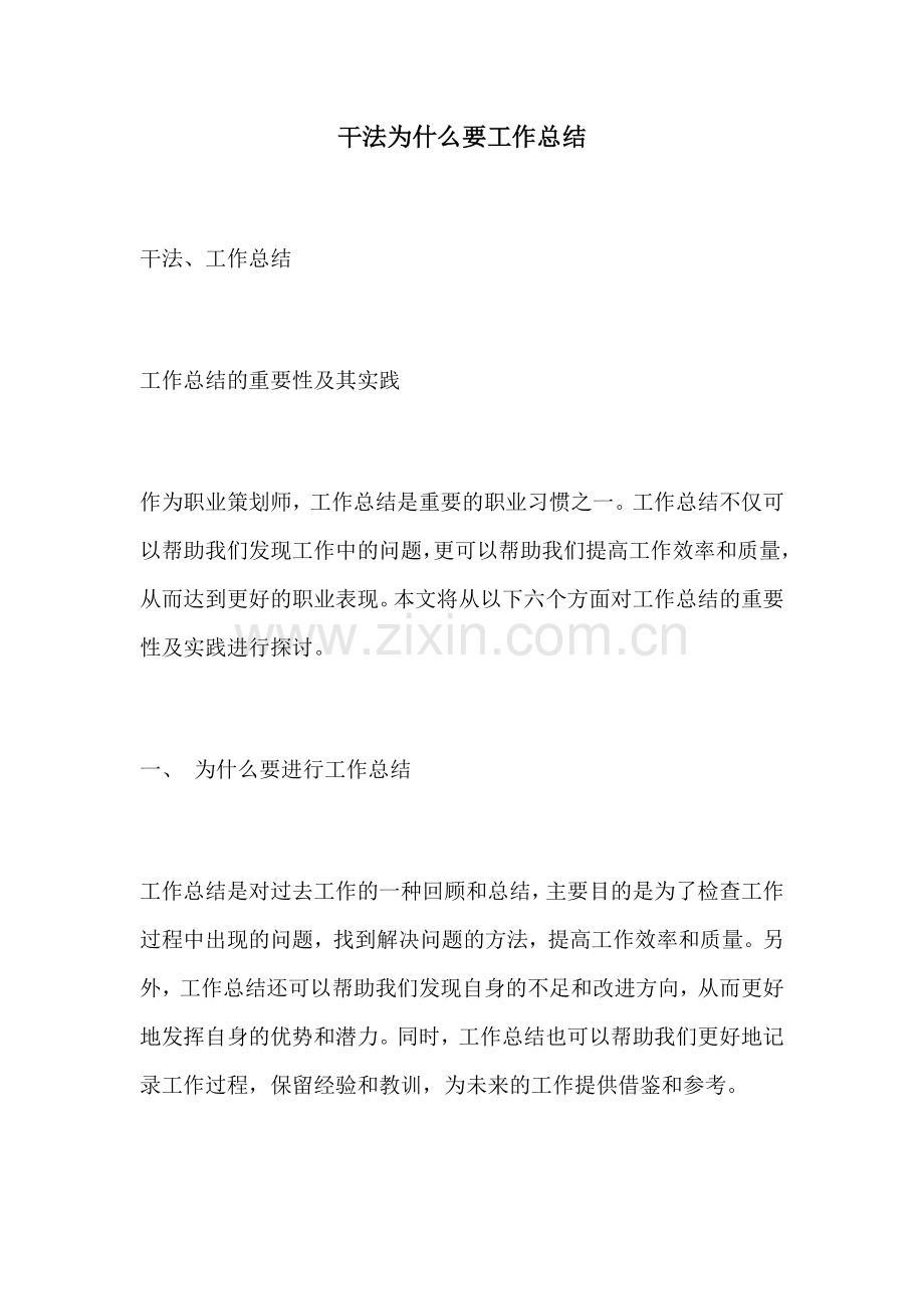 干法为什么要工作总结.docx_第1页