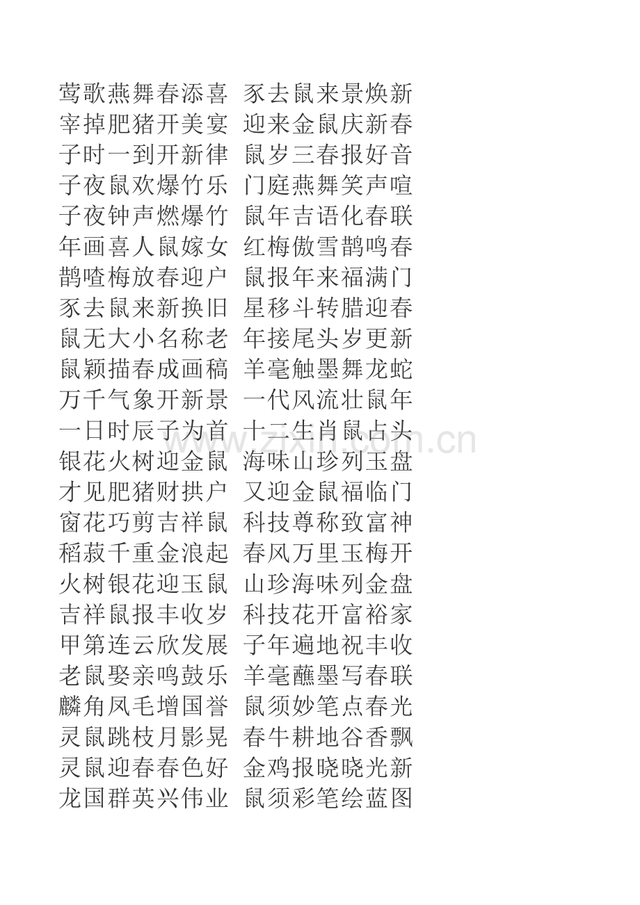 2020鼠年经典七言对联春联大全(带横批).doc_第2页