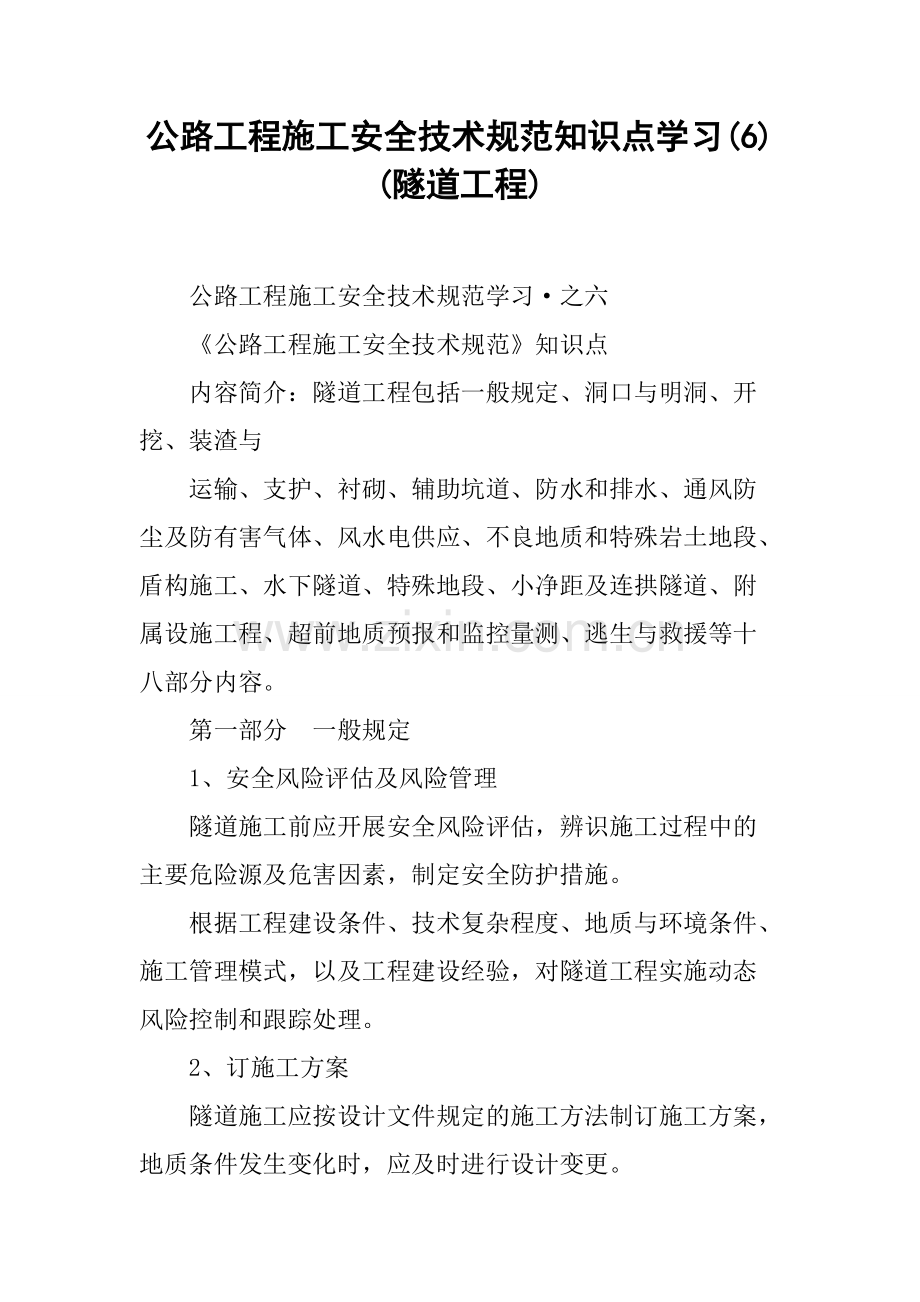 公路工程施工安全技术规范知识点学习（6）（隧道工程）.pdf_第1页