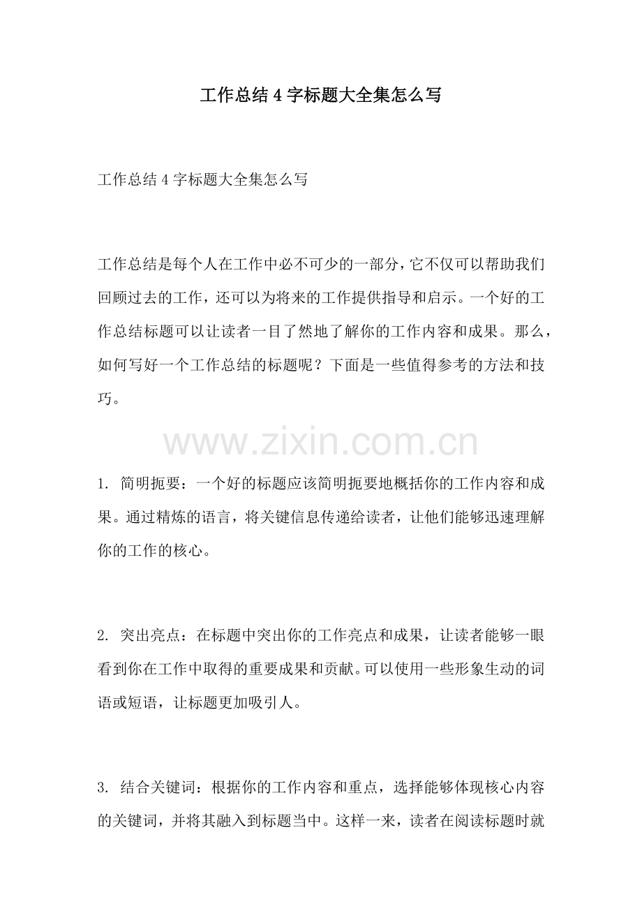 工作总结4字标题大全集怎么写.docx_第1页