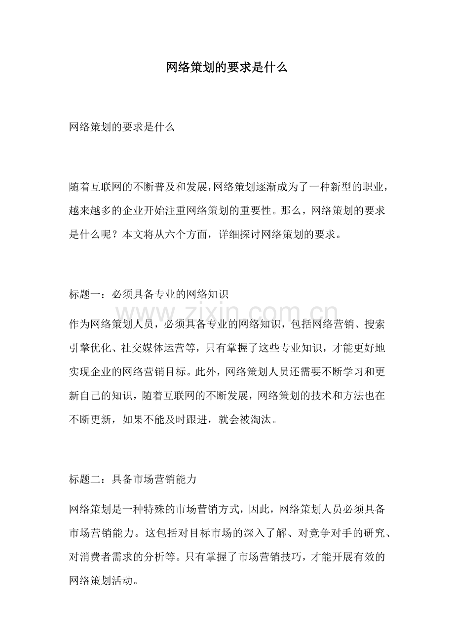 网络策划的要求是什么.docx_第1页