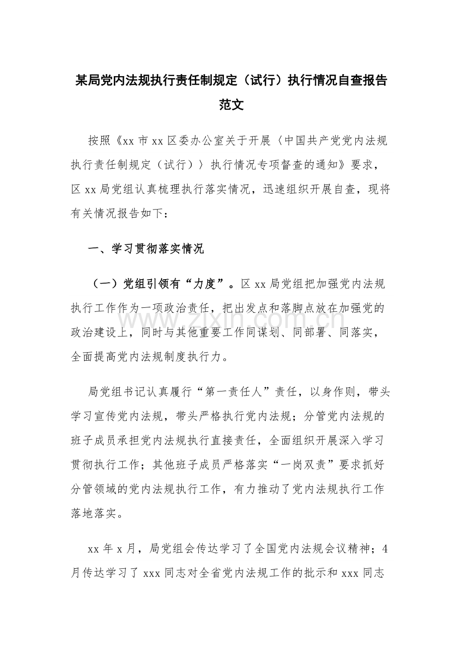 某局党内法规执行责任制规定（试行）执行情况自查报告范文.docx_第1页