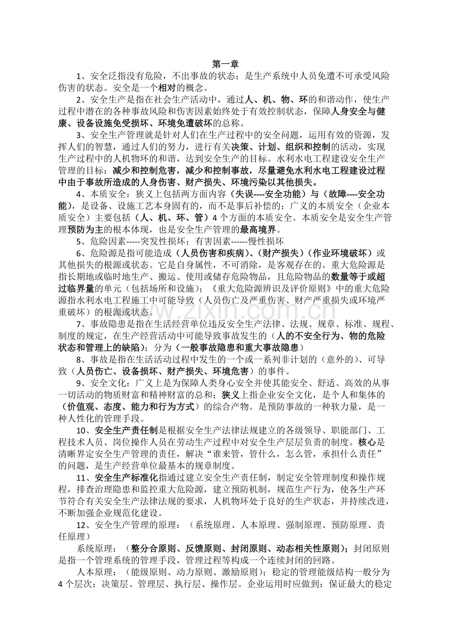 水利工程三类人员安全考试知识点.pdf_第1页