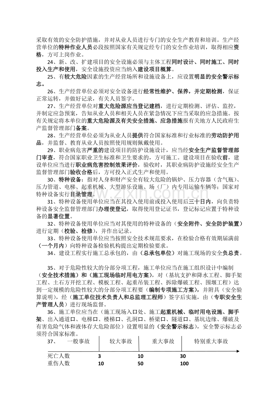 水利工程三类人员安全考试知识点.pdf_第3页