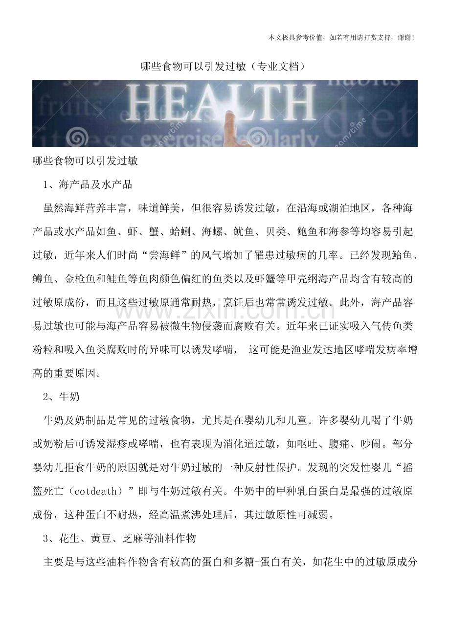 哪些食物可以引发过敏.doc_第1页