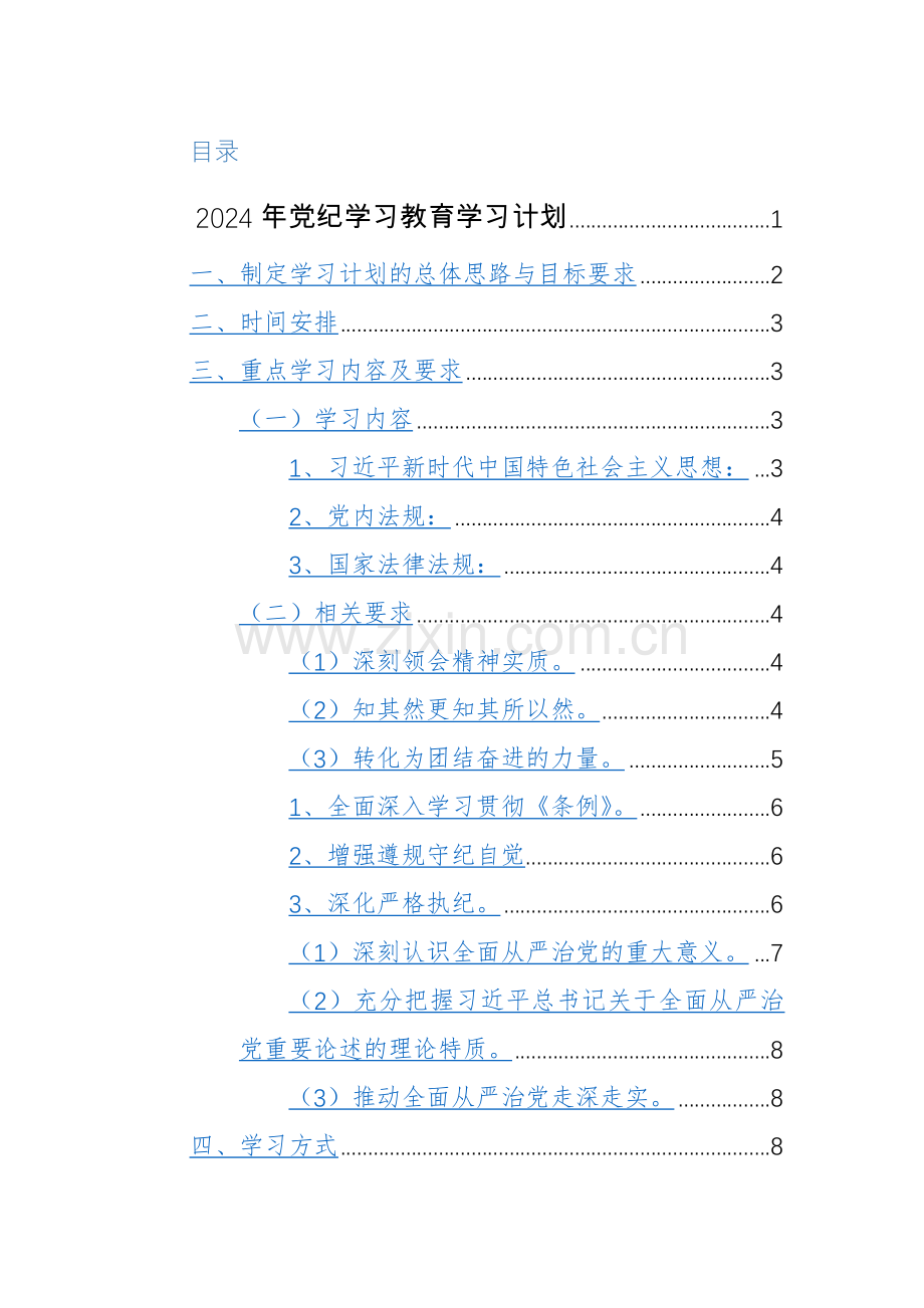 2024年党纪学习教育学习计划+实施方案范文2篇.docx_第1页