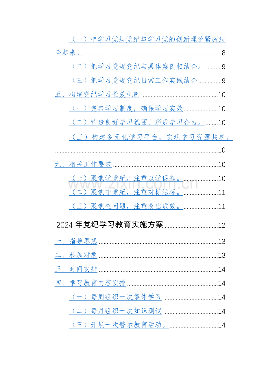 2024年党纪学习教育学习计划+实施方案范文2篇.docx_第2页