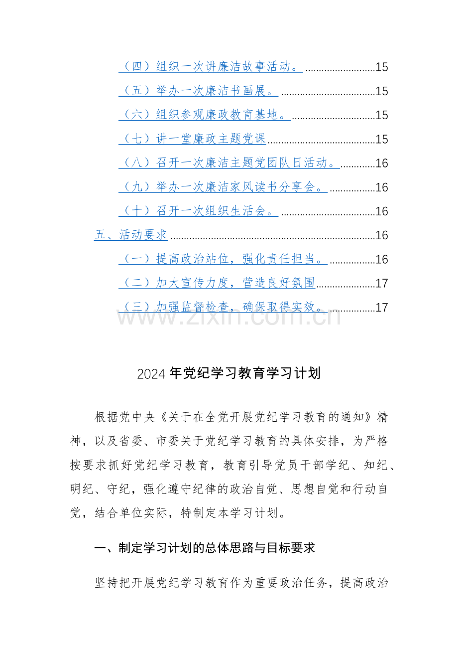 2024年党纪学习教育学习计划+实施方案范文2篇.docx_第3页