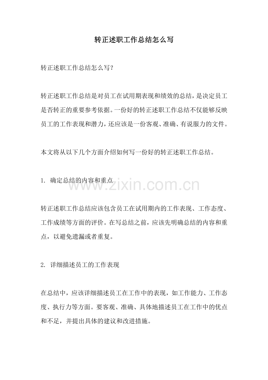 转正述职工作总结怎么写.pdf_第1页