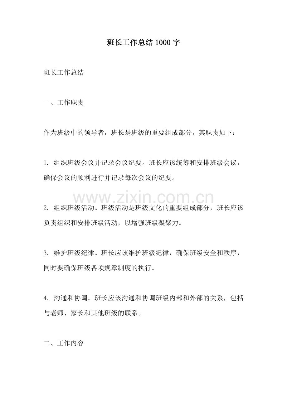 班长工作总结1000字.docx_第1页