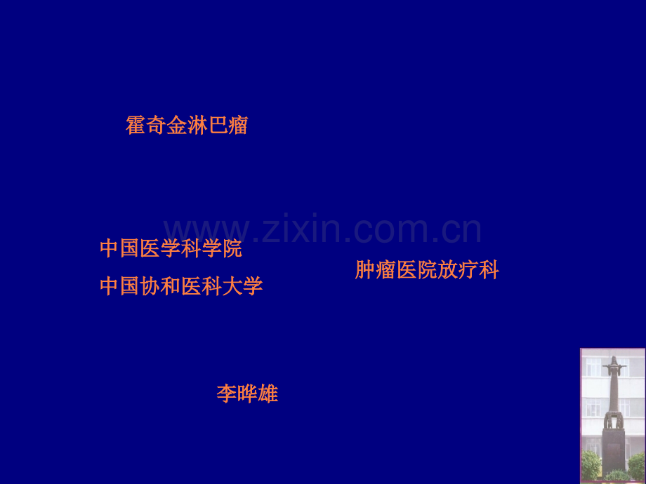 霍奇金淋巴瘤.ppt_第1页