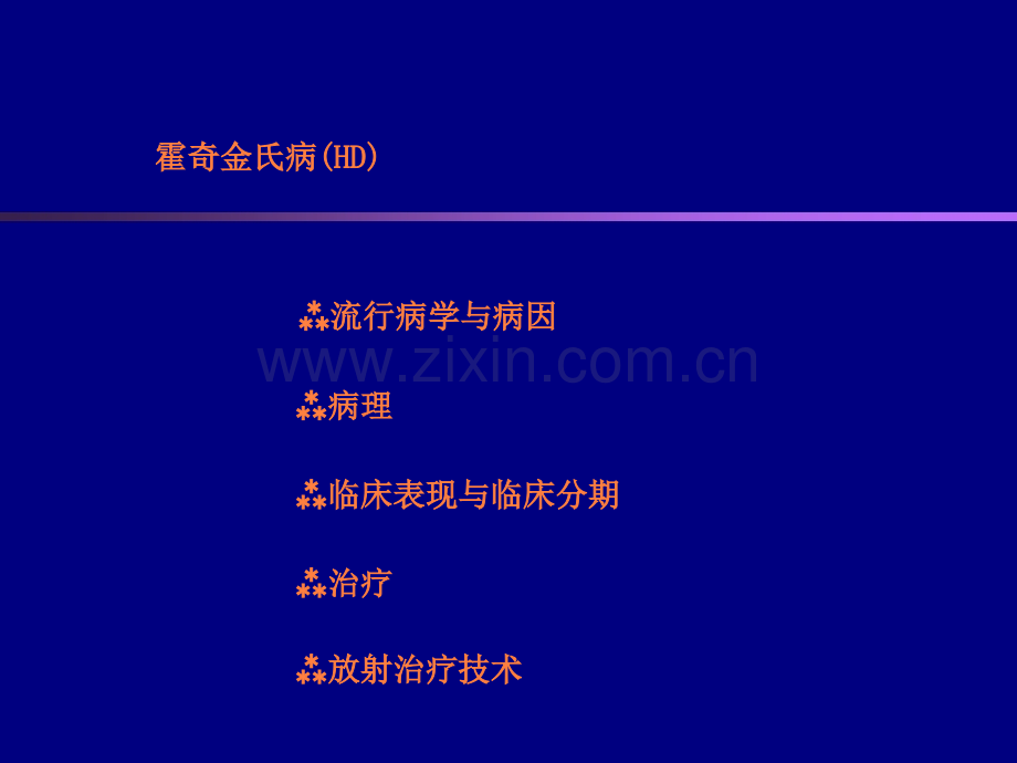 霍奇金淋巴瘤.ppt_第2页