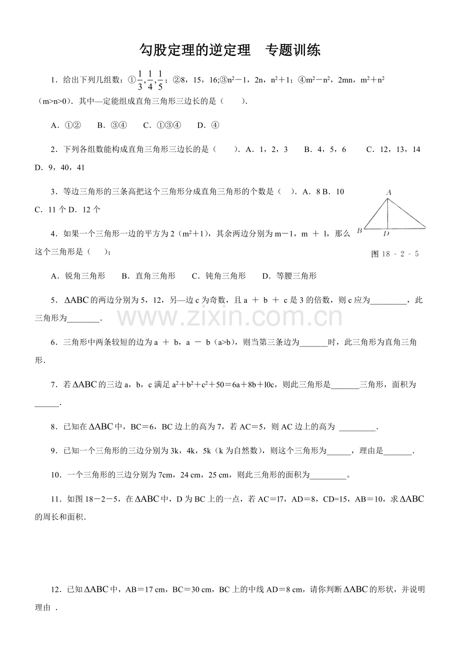 勾股定理的逆定理专题练习.doc_第1页