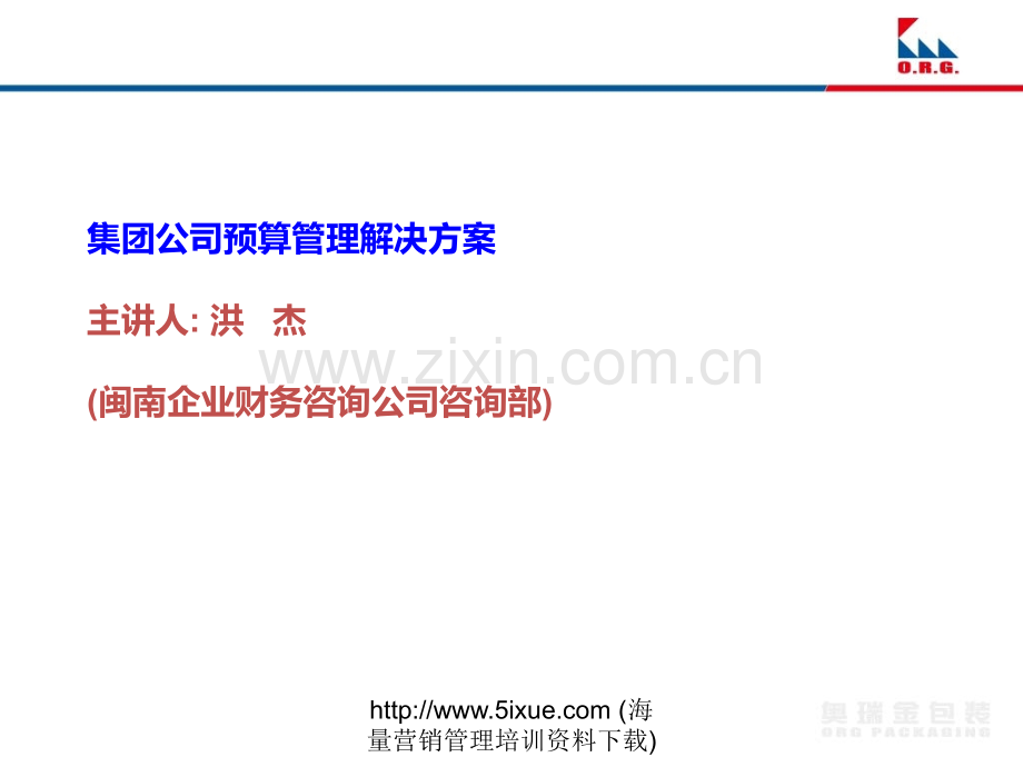 集团公司预算管理解决方案.ppt_第1页